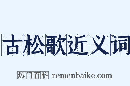古松歌近义词是什么意思的图片